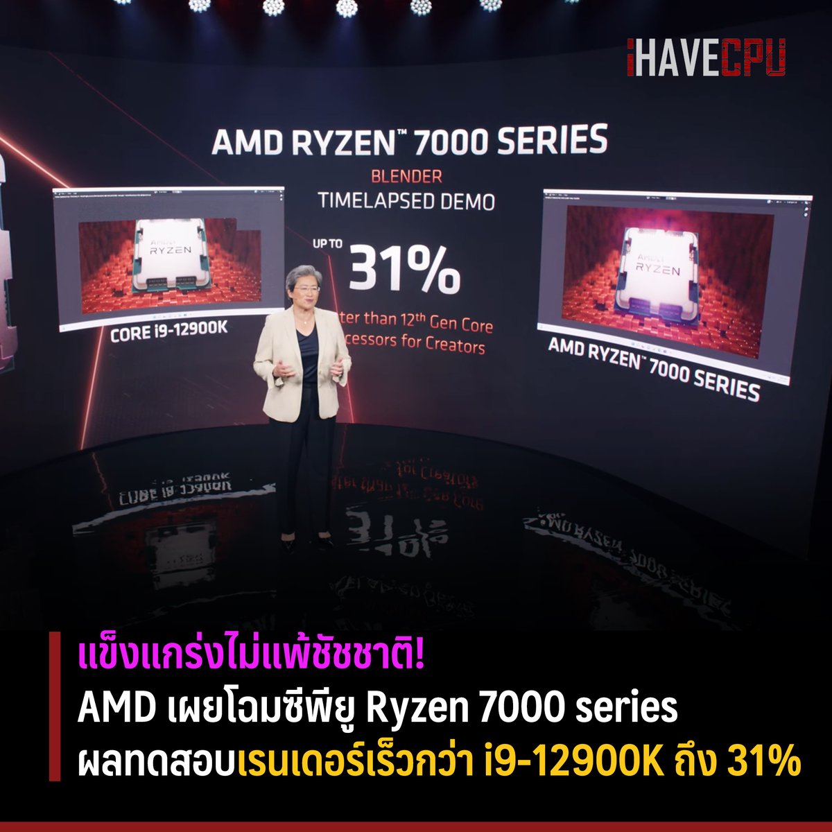 #AMD เผยโฉมซีพียู #Ryzen 7000 series รุ่นใหม่สุดโหf พร้อมเปิดตัวเร็วๆนี้ 🔥

AMD เป็นเจ้าภาพจัดงานด้านคอมพิวเตอร์ประสิทธิภาพสูงที่งาน #Computex2022 ซึ่งมี CEO, Dr. Lisa Su เป็นคนนำเสนอประกาศต่างๆ เน้นการประกาศระดับไฮเอนด์ในส่วนของกลุ่มโน๊ตบุ๊คและพีซี

...