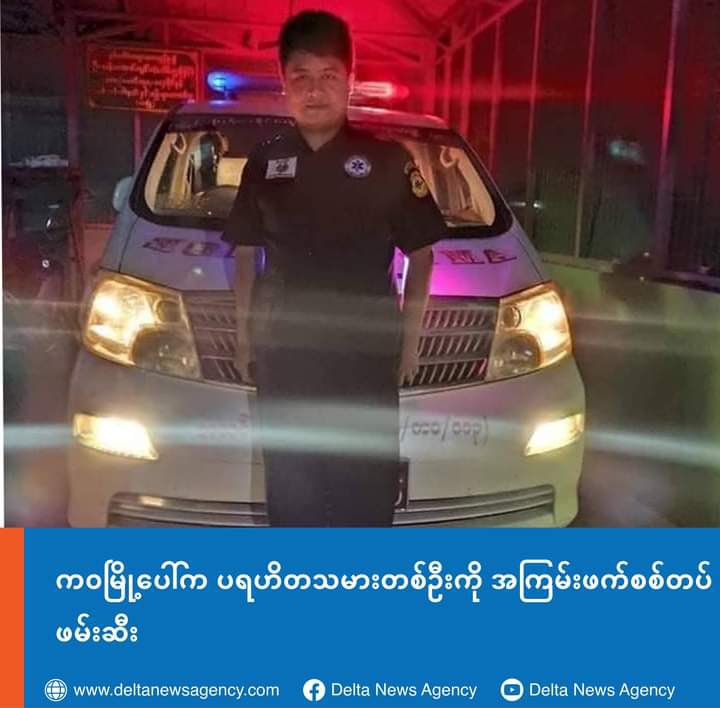 Min Khant Zaw, a philanthropist &amp; chairman of Kawa Blood Donor Association, was abducted by SAC Terrorists at his Sein Thidar restaurant on Bago Road in Ward 3, Bago's Kawa tsp, on 23rd May. #2022May24Coup #WhatsHappeningInMyanmar