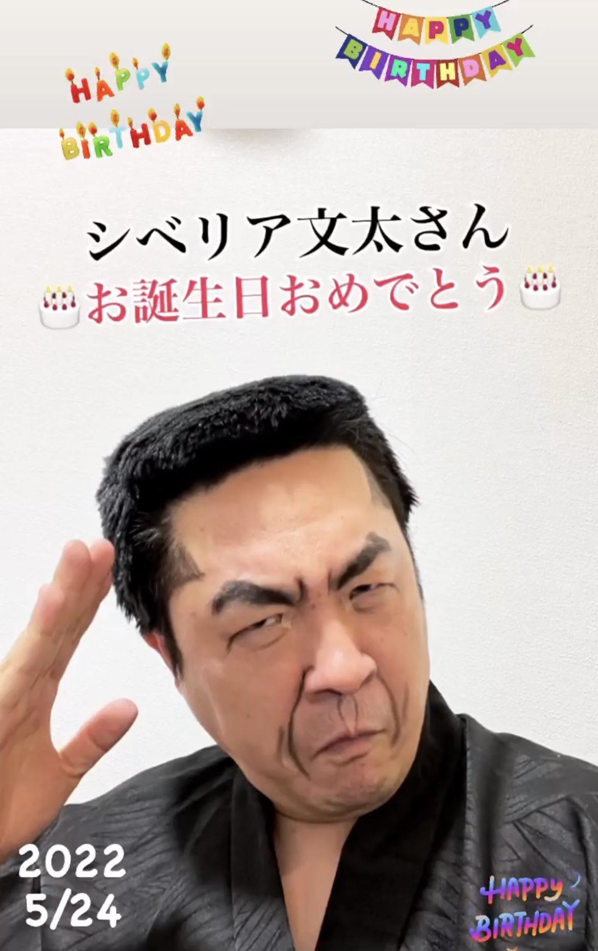 イチキップリン 5月24日 お誕生日ものまね その3 お誕生日おめでとうございます お誕生日 シベリア文太 さん おめでとう T Co Ab2mzswmb3 Twitter