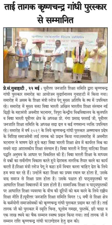 VidyaBharatiIN's tweet photo. ताई तागक जी ने विद्या भारती से सम्बद्ध पूर्वोत्तर जनजाति शिक्षा समिति का शिक्षा क्षेत्र में विशेष योगदान हेतु आभार व्यक्त किया।
#KrishanChandraGandhiAward #VidyaBharati #education https://t.co/gmfSpzHlU6