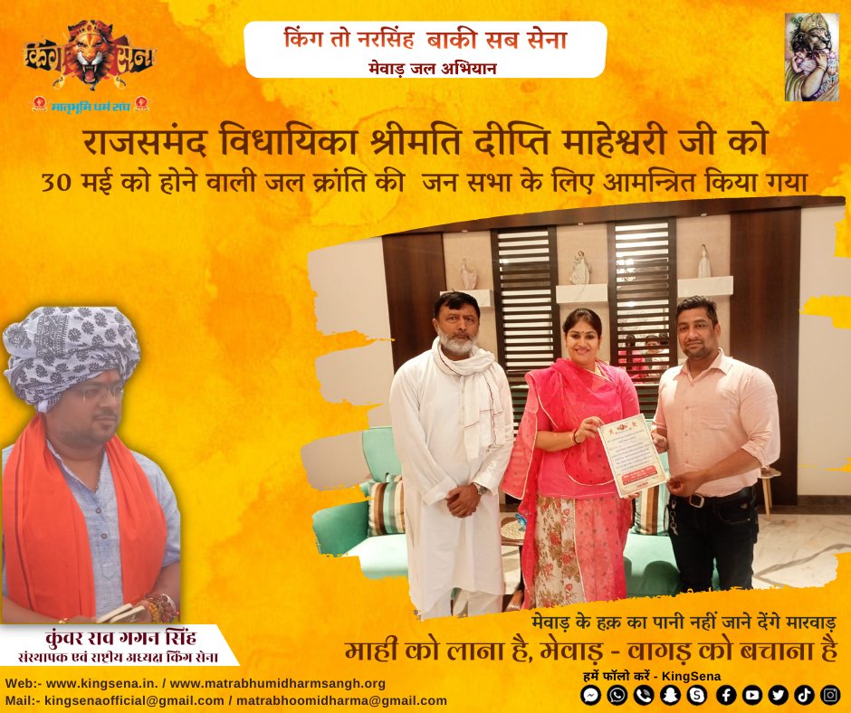 KingsenaUdaipur's tweet photo. राजसमंद विधायिका श्रीमति दीप्ति माहेश्वरी जी को 30 मई को होने वाली जल क्रांति की  जन सभा के लिए आमन्त्रित किया गया

#kingsena #KunwarRaoGaganSingh #MatrabhumiDharmSangh #Vallabhnagar #Dhariyavad #Mavli #Bhindar #Doongla
#Menar #Kheroda #Lasadiya #Nathdwara #Railmagra https://t.co/7eNkdXooDi