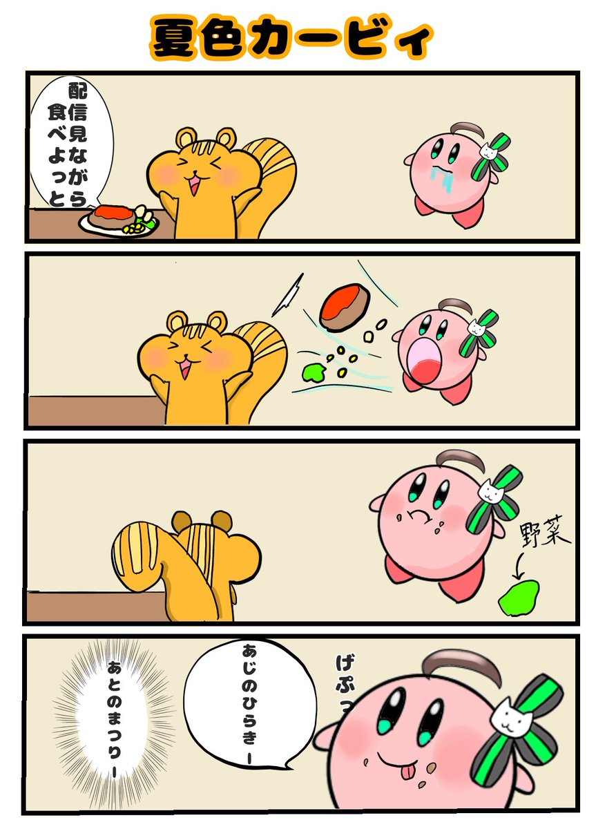 夏 カービィ のイラスト マンガ コスプレ モデル作品 61 件 Twoucan