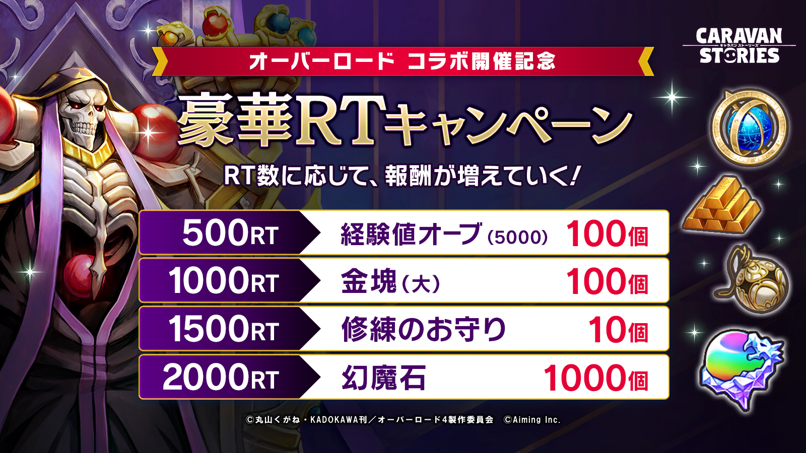 公式 Caravan Stories オーバーロード とのコラボを記念しrtキャンペーンを開催 本ツイートのrt数に応じて冒険者さま全員に幻魔石や修練のお守りをプレゼントいたしますぞ 実施期間 22 6 7 火 12 00まで キャラスト キャラストps4 Overlord