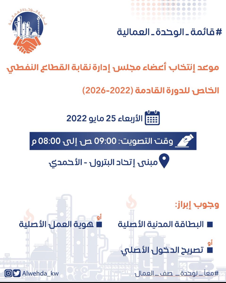 alwehda_kw's tweet photo. نحن على ثقة بوعي عمال #القطاع_النفطي_الخاص لإختيار ممثليهم في النقابة

غداً الاربعاء ٢٥/٥/٢٠٢٢
وقت التصويت (٩ص - ٨م)

في مبنى إتحاد عمال البترول 

#الوحدة_العمالية
#معا_لوحدة_صف_العمال https://t.co/j2Z3ZIvwV4
