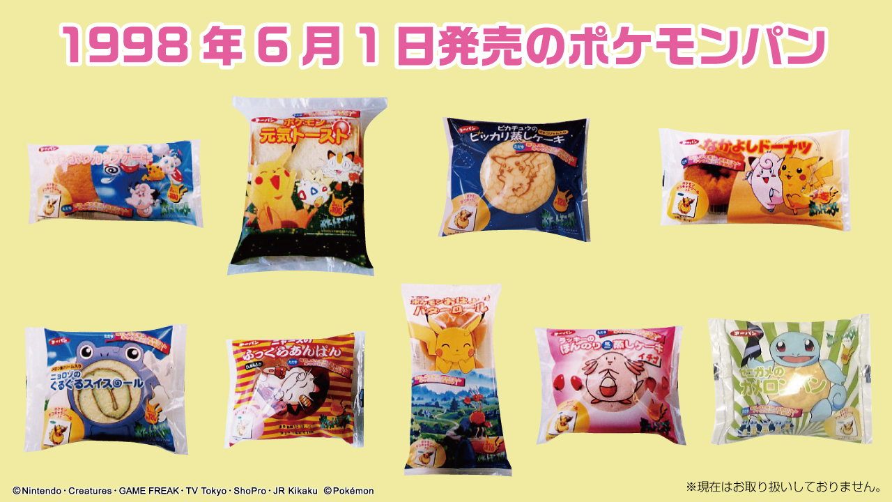 第一屋製パン 公式 本日6月1日は ポケモンパン の誕生日 ポケモンパンは1998年6月1日に発売されて 24周年 これからもポケモンパンをよろしくね ポケモン ポケモンパン誕生日 ポケモンパン24周年 T Co T309b25uoo Twitter