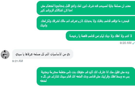 ربنا رزقني بسيدي المسيحي انطونيو  وعلمني الخضوع وروضني كويس علشان اكون خدامه ليه ولكل اخوانه المسيحيين وانا بوهب نفسي ليه ولمتعته علشان ربنا يرضى عني ويرزقني الاجر والثواب