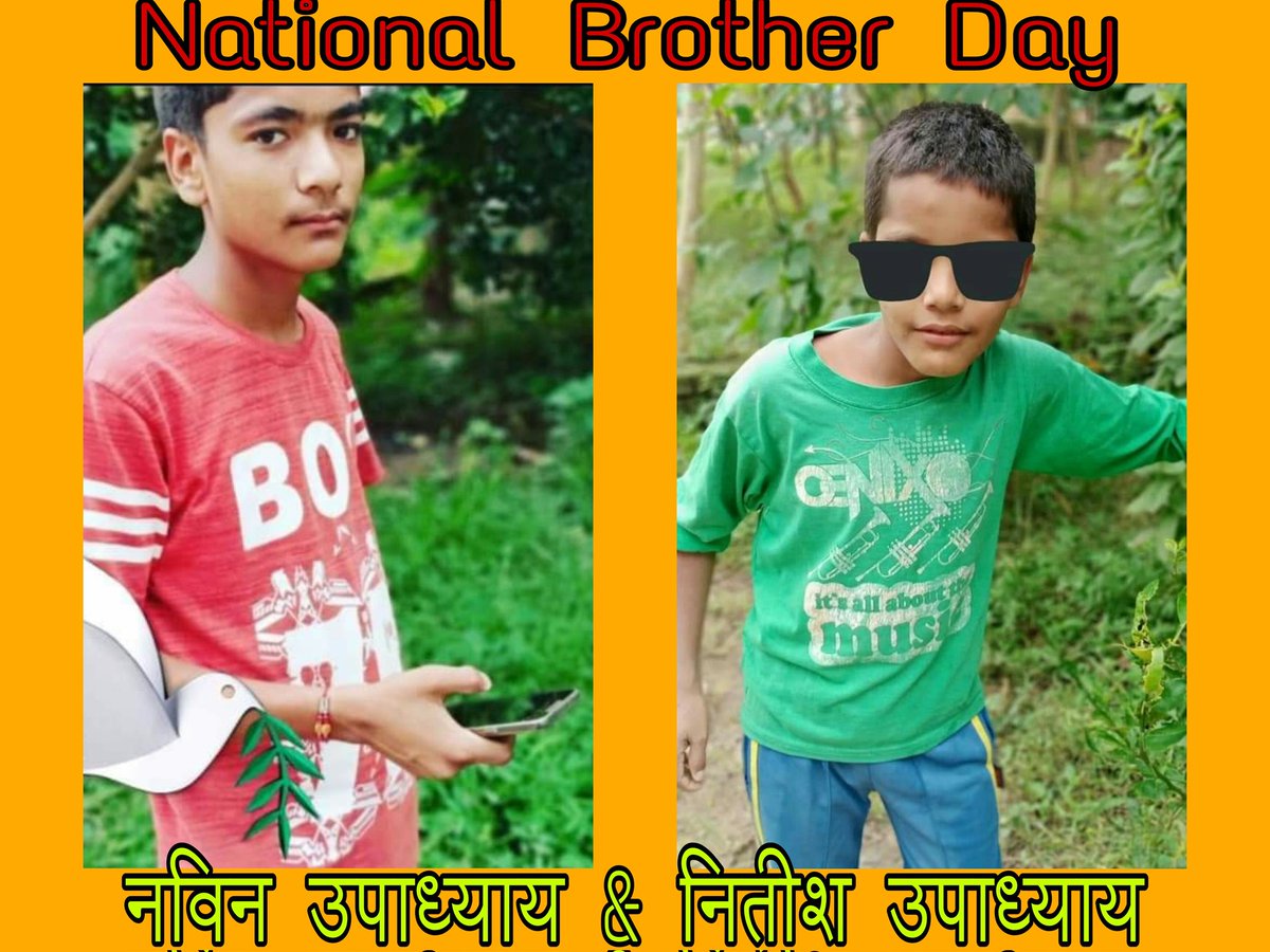 जिंदगी तब सुनहरी लगती है जब आपके पास भाई हो 
भाई जैसा मित्र भाई जैसा यार बचपन के भाइयों की लड़ाई तभी होता है जब आपके पास भाई हो जिसको भाई नहीं है वह उसे जाकर पूछिए भाई का मतलब क्या होता है इसलिए आपको विश्व भाई दिवस पर्व की हार्दिक बधाई एवं शुभकामनाएं  #national_Brother_Day