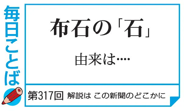 毎日新聞 校閲センター Auf Twitter きょうの 毎日ことば新聞版 はこちら 布石の 石 は囲碁の石のことで 布 は 配置する 意味 対局の序盤に要所に石を打つことを布石といい 転じて 将来のための用意をする一般的な意味に広がりました T Co