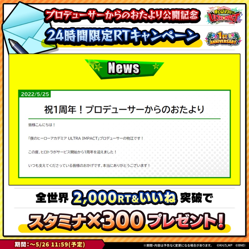heroaca_ui's tweet photo. ■24時間限定SNSキャンペーン■

明日から始まる1周年キャンペーンの見どころを伝える
プロデューサーからのおたよりを公開！

24時間以内に対象投稿が
全世界2,000RTといいね突破で
【スタミナ×300個】をプレゼント！

期間：～5/26 11:59(予定)

https://t.co/8SbIngM9iR

#ヒロトラ