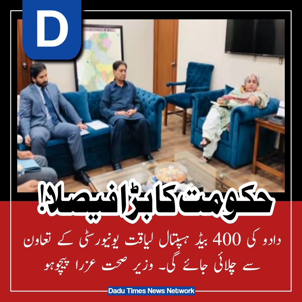 Sindh Government decided that Dadu's 400 bed hospital handover to Liaqat Medical University.

<a href="/BBhuttoZardari/">Bilawal Bhutto Zardari</a>
<a href="/AseefaBZ/">Aseefa B Zardari</a>

#PPPSindh
#SindhNeedsWater
#MarchAgainstImportedGovt