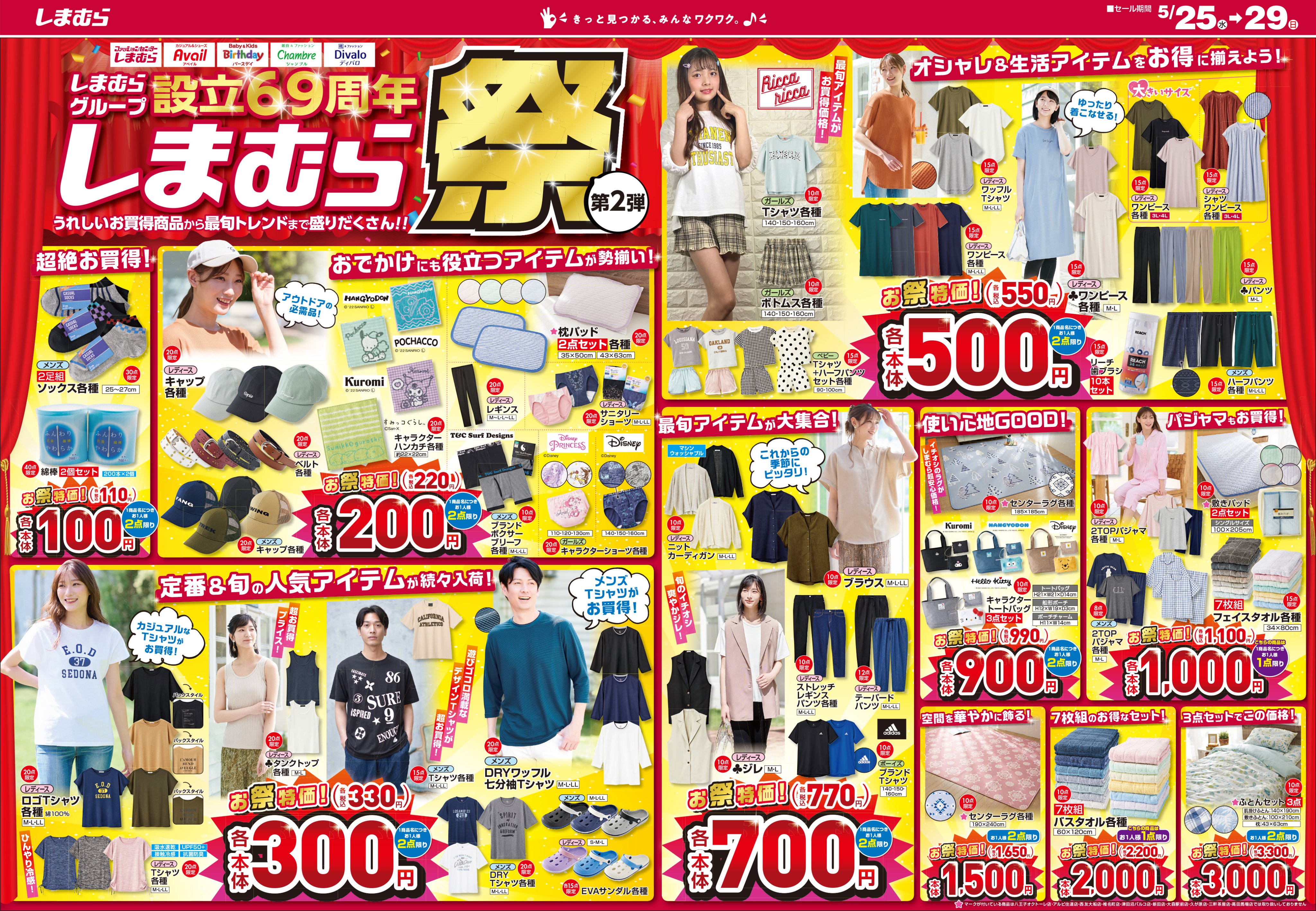 ファッションセンターしまむら チラシ更新 設立69周年 しまむら祭 第2弾 定番 旬のアイテムも続々入荷 大人の 褒められ ナチュラル Season Reasonの夏の新作 セール期間 5 25 水 5 29 日