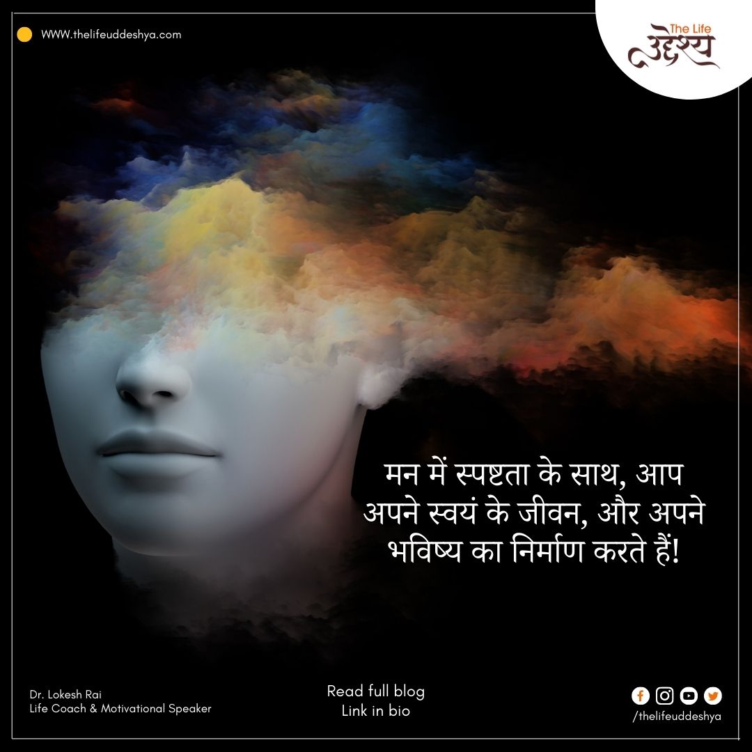 TUddeshya's tweet photo. विचारों की स्पष्टता जीवन में स्थिरता प्राप्त करने में मदद करती है और जोखिम लेने वाले निर्णय लेने में मदद करती है!
.
.
#thelifeuddeshya #focus #clarity #thoughtclarity #hindiquotes #quotes #quoteoftheday #motivational #inspirational #dailyquotes #bhopalmotivationalspeaker #bhopal https://t.co/J3r5C6bo9f