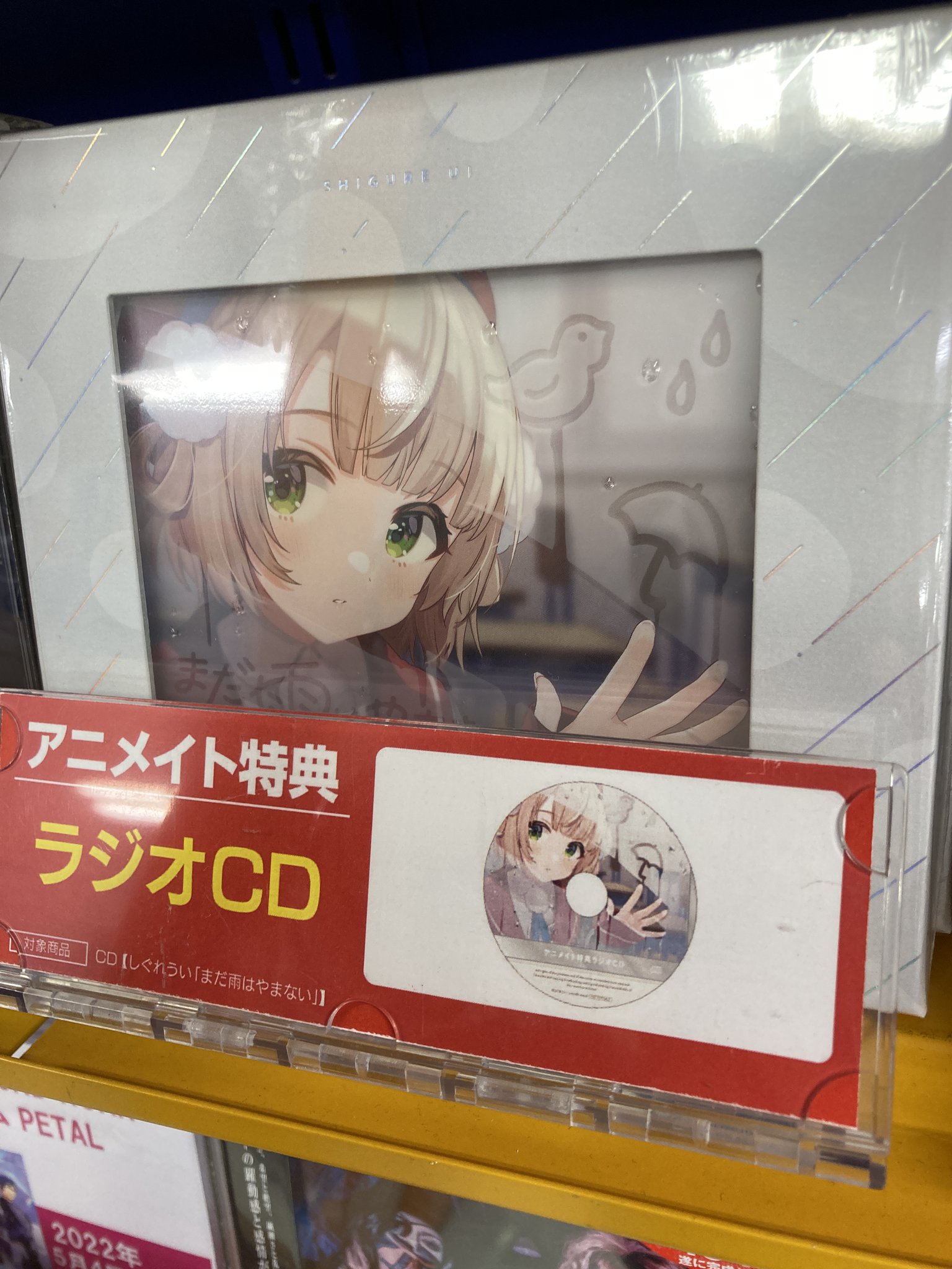 アニメ系CD しぐれうい / まだ雨はやまない アニメイト特典ラジオCD