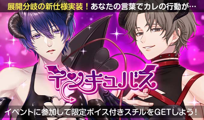 ニジカレ 展開分岐アリ インキュバス イベントが開始 乙女ゲーム情報館
