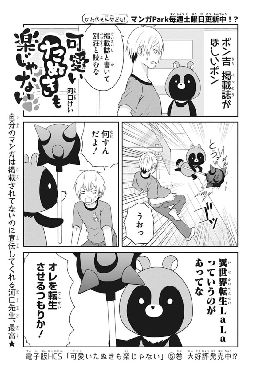 🦝🐾本日発売 LaLa7月号🐾🦊

\ #河口けい W掲載⭐️/

#可愛いたぬきも楽じゃない
マンガParkから追い出されたポン吉が、別荘(掲載誌)を探す話。

#九尾の狐は女王陛下と幸せになりたい
サイコ系ショタ九尾が可愛さ駆使して女王様を誑かす話。

狸と狐、アンケートをめぐる熾烈な戦いが今、始まる……‼️ 