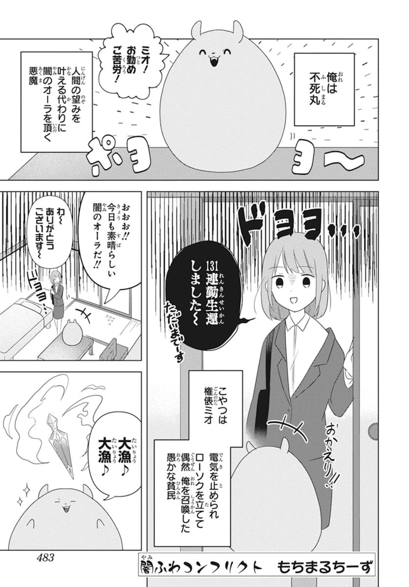 👿本日発売LaLa7月号👿

好評につき再登場✨
ラブリーコメディ3本立て💗
「#闇ふわコンフリクト」
by #もちまるちーず

限界OLミオから闇のオーラを
大量に頂戴する悪魔・不死丸。
しかしミオにモフられると…!?

6/3発売LaLaDX7月号にも登場!
二人が出会った時のお話は
こちらのツリーから読めます❣️ https://t.co/cYkmqVtohs 