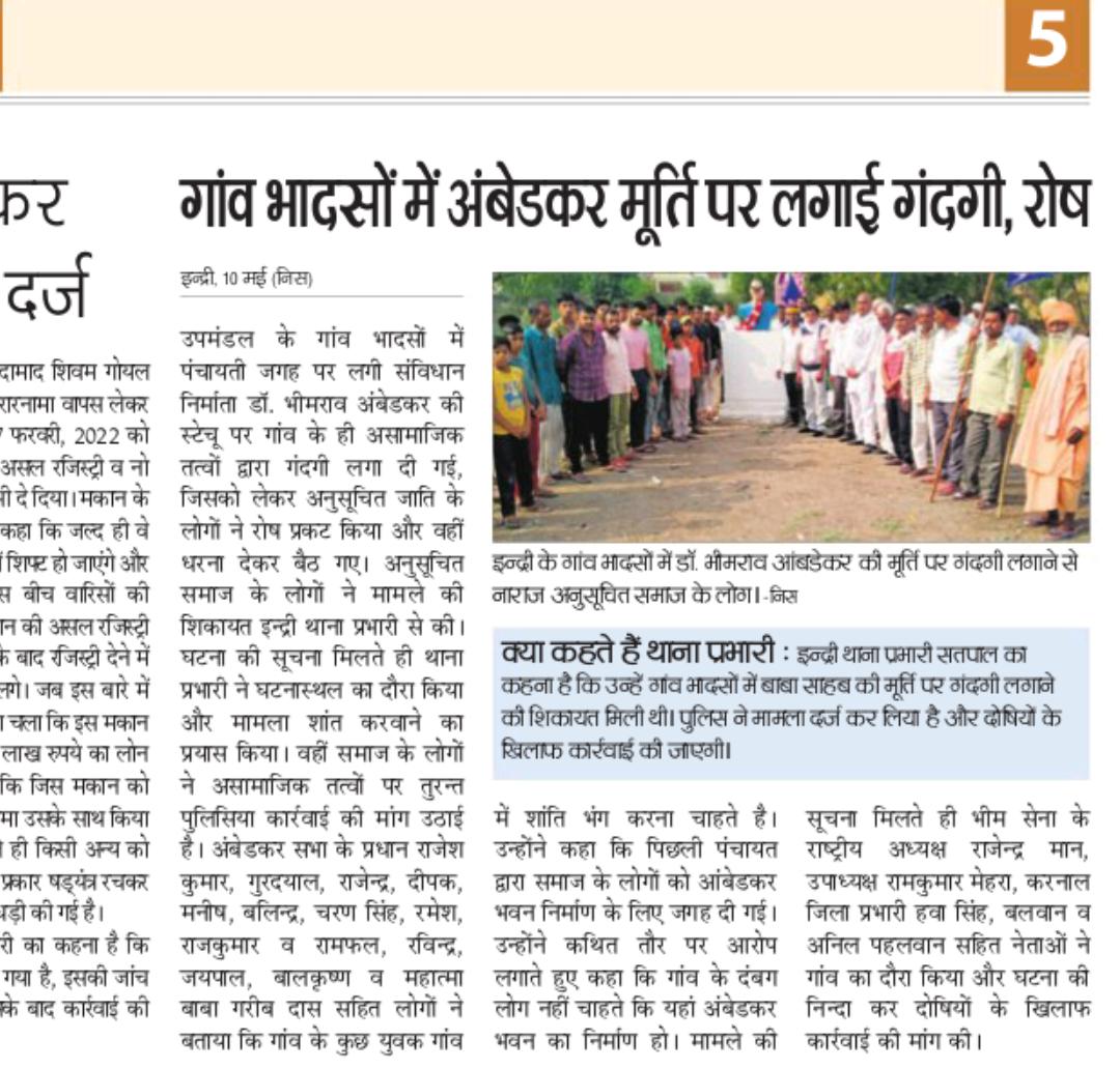 गांव भादसों जिला करनाल इंद्री विधानसभा में परम पूजनीय बाबा साहब डॉक्टर बी आर अंबेडकर जी की स्टेचू पर कुछ मन वादियों द्वारा गोबर लगा दिया गया था तो इस खबर को सभी समाचार पत्रों ने अपने अखबार में जगह दी उसके लिए धन्यवाद जय भीम जय भीम सेना जिंदाबाद