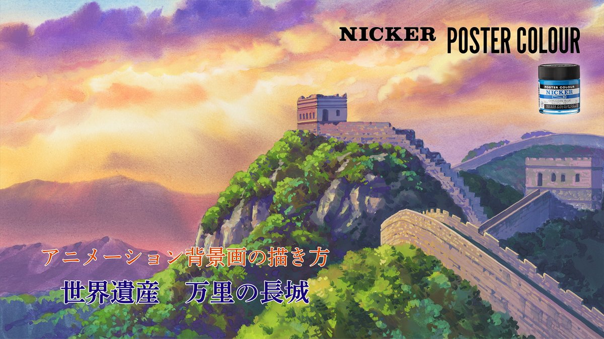 nicker_enogu's tweet photo. ５月２７日（金）２１時より公開！！
約一年ぶりのアニメーション美術監督 渡邊洋一さんによる #ポスターカラー で描く背景美術。
世界遺産シリーズの第一弾は『万里の長城』です。
お楽しみに！

https://t.co/lVreoduOqR https://t.co/Wl5YcmTiFz