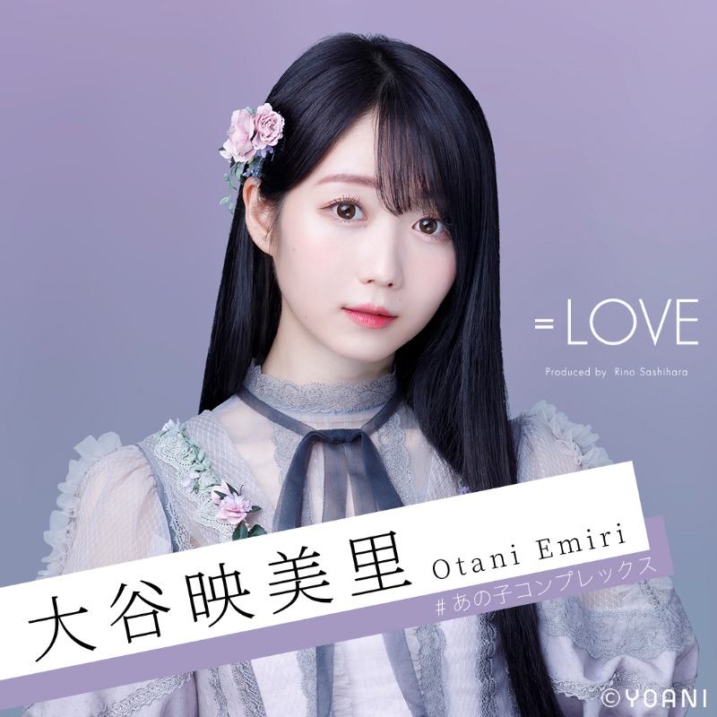 Equal_LOVE_12's tweet photo. ┌───── •✧✧• ─────┐

⠀⠀⠀⠀⠀⠀⠀⠀＝LOVE

⠀⠀⠀『#あの子コンプレックス』

⠀⠀⠀⠀⠀⠀⠀⠀⠀配信中💫

└───── •✧✧• ─────┘

#指原莉乃 プロデュースアイドル💖
#イコラブ 史上もっとも儚い失恋ソング🎶

▼このメンバーが気になったらMVをチェック📣