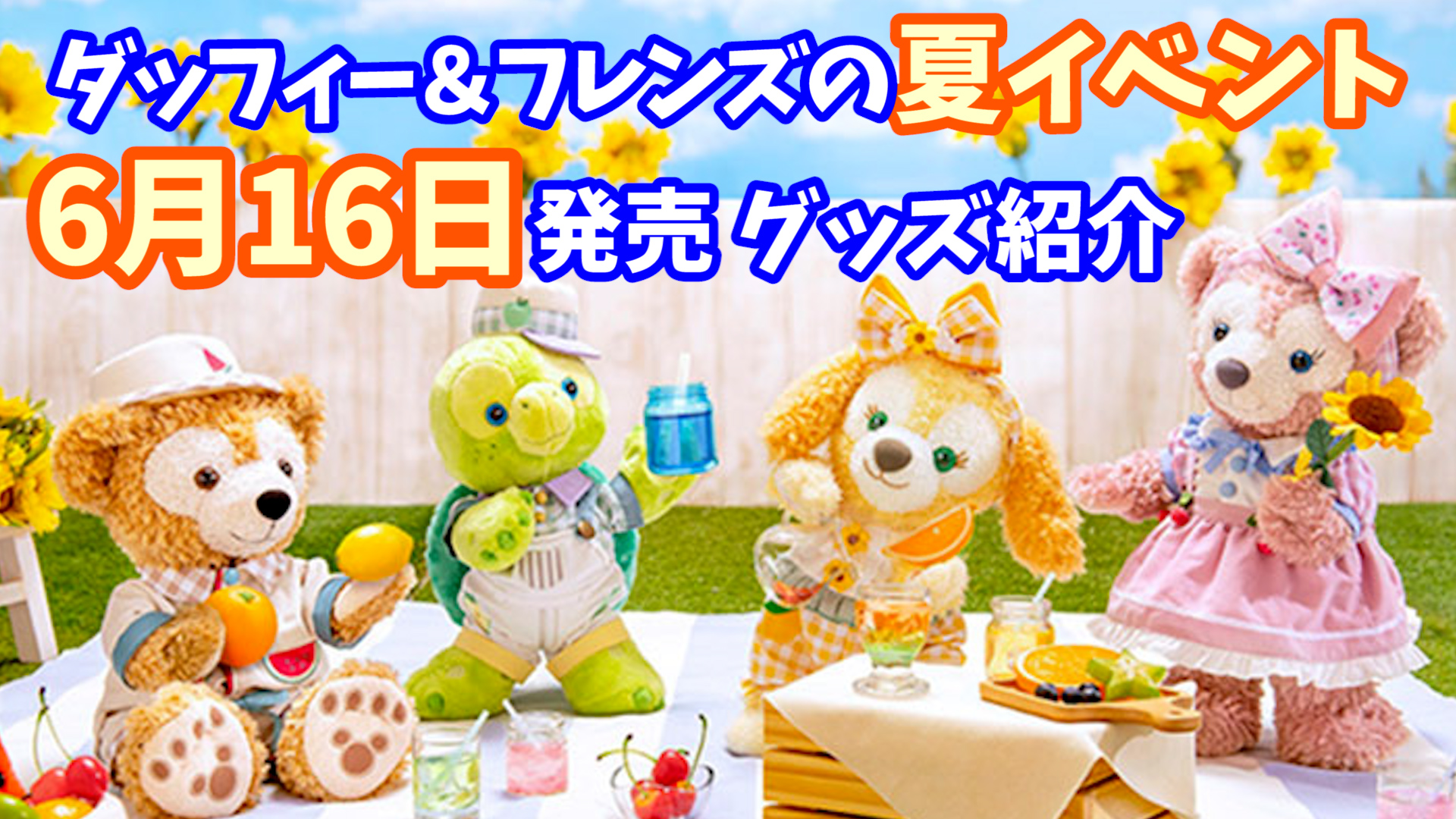 Poneco Disney ダッフィー フレンズのテイスティ サマー サプライズのグッズが発表されました 皆さんはどれが気になりますか ぜひyoutubeのコメント欄で教えてください T Co St6m8ymvmt テイスティサマーサプライズ クッキーアン Poneco Disney ダッフィー フレンズのテイスティ サマー サプライズのグッズが発表されました 皆さんはどれが気になりますか ぜひyoutubeのコメント欄で教えてください T Co St6m8ymvmt テイスティサマーサプライズ クッキーアン