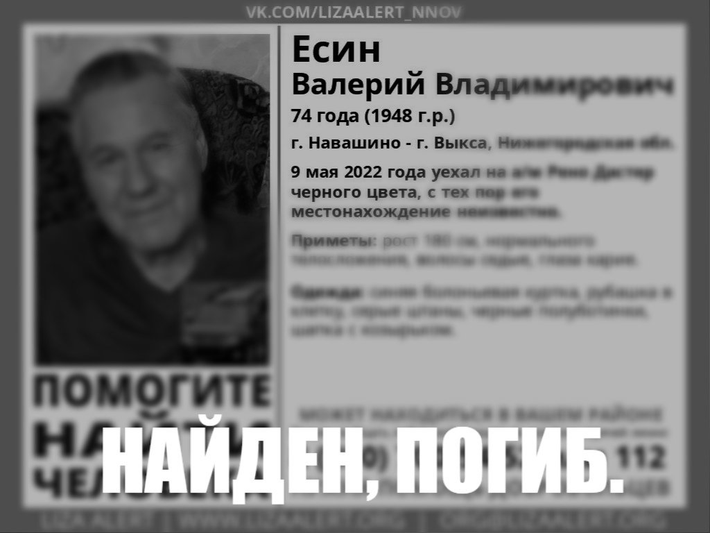 LizaAlert52's tweet photo. НАЙДЕН, ПОГИБ.

Пропал Есин Валерий Владимирович  1948 г.р. (74 года), г. Навашино - г. Выкса, Нижегородская обл. https://t.co/qmYW03lvGd