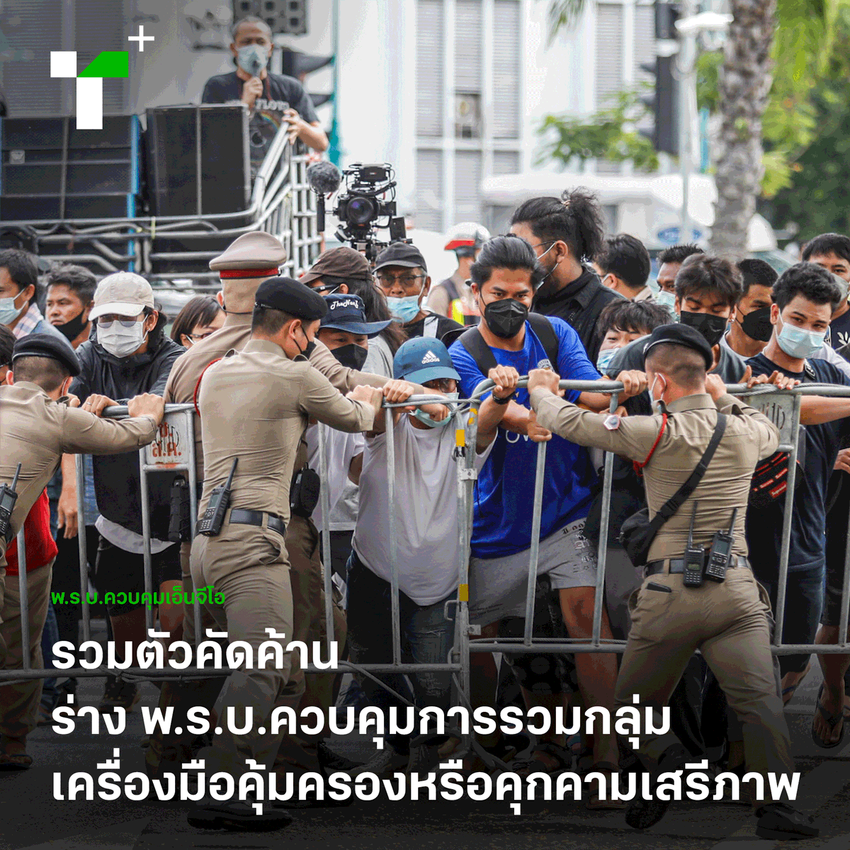 thairathplus's tweet photo. ‘ขบวนต่อต้านร่างกฎหมายทำลายการรวมกลุ่มของประชาชน’ ปักหลักชุมนุมเพื่อเรียกร้องให้ยกเลิกมติ ครม. ที่เห็นชอบ‘ร่าง พ.ร.บ.ควบคุมการรวมกลุ่ม’ ทุกฉบับ https://t.co/5nDc13apLd
#ไทยรัฐพลัส #ThairathPlus #WeSPEAKtoSPARK #พรบควบคุมการรวมกลุ่ม #พรบการรวมกลุ่ม #NPOBill #NoNPOBill https://t.co/wQ6WIqW18e