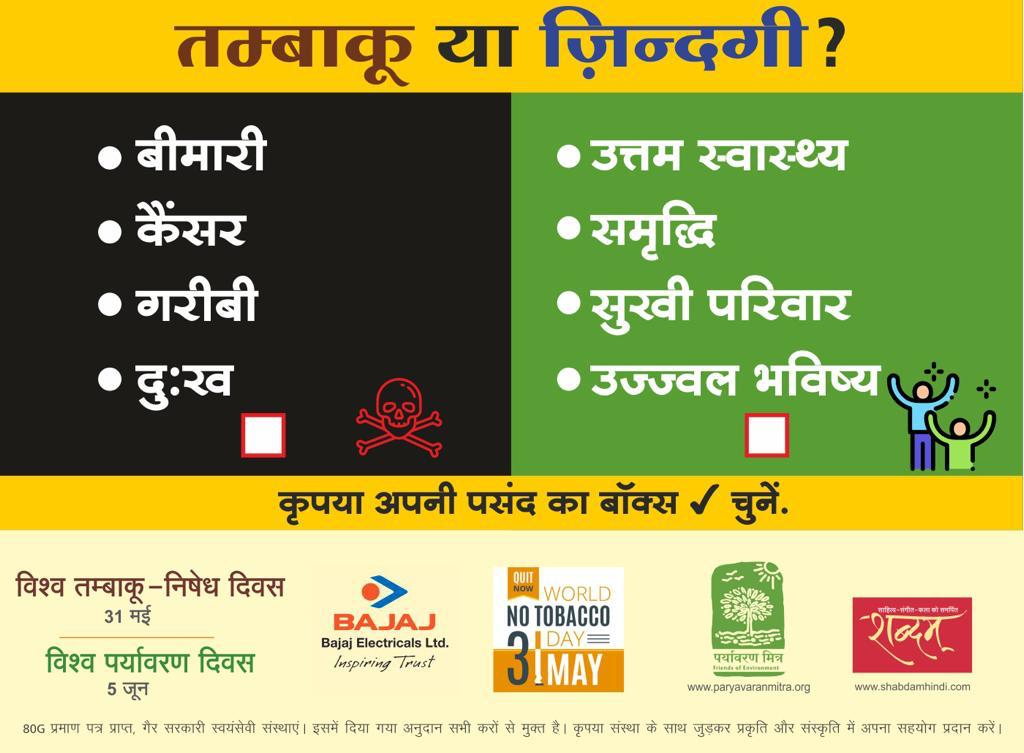 Kiranbajaj1805's tweet photo. ज़िंदगी चुनो, तम्बाकू नहीं https://t.co/z8hGbFGjAc