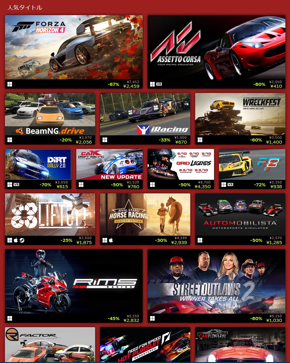 Steam レースフェス ～5/30まで
今までで最安！…までは行かないけど結構安い
store.steampowered.com/category/racin…