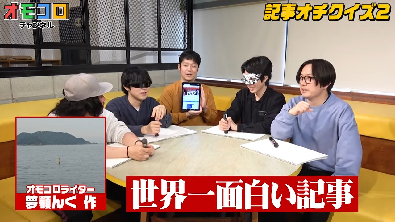 オモコロ 5 24の動画 ㅤ 編集者なら自分のメディアの記事のオチくらい覚えてるよね T Co Gsx4zkns5i ㅤ ライターやマンガ家の個性が爆発する オモコロ記事のオチ あなたはその支離滅裂なオチを思い出せるか ㅤ T Co