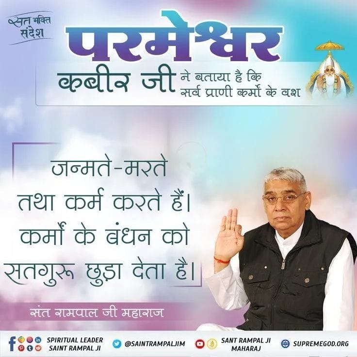 #GodMorningTuesday

#SaintRampalJiQuotes
परमेश्वर कबीर जी ने बताया है कि सब प्राणी कर्मों के बस जन्मते मरते तथा कर्म करते हैं कर्मों के बंधन को सतगुरु छुड़ा देता है
 संत रामपाल जी महाराज