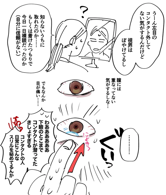 コンタクトこわすぎ日記 