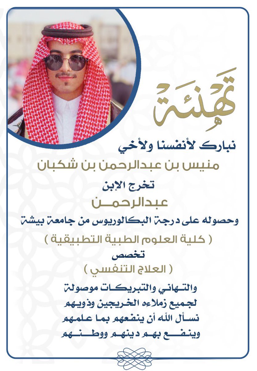 نبارك لأنفسنا ولأخي / منيس بن عبدالرحمن بن شكبان تخرج الإبن عبدالرحمن وحصولة على درجة البكالوريوس من جامعة #بيشة (كلية العلوم الطبية التطبيقية) تخصص ( العلاج التنفسي ) والتهاني والتبريكات موصولة لجميع زملاءه الخريجين وذويهم نسأل الله أن ينفعهم بما علملهم وينفع بهم دينهم ووطنهم .