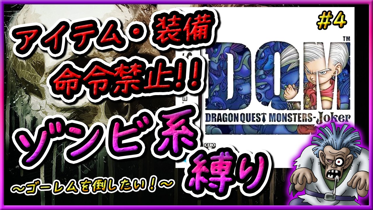 しらす ドラゴンクエストモンスターズ ジョーカー アイテム使用禁止 武器装備禁止 ゾンビ系縛り配信開始します 昨日敗北したゴーレムにリベンジを決めます 予定 ドラクエ Dqm T Co Toaj2hb7o6 T Co Ba05kgjbrt Twitter