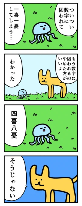 4コマ「数字に囚われて一喜一憂してしまう」 