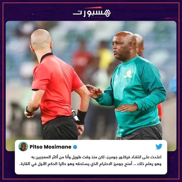 ManalRediane's tweet photo. بعد اتهامه للكاف بالفساد علنا موسيماني يتودد لصديقه الحكم غوميز ! 
من يحاسب موسيماني ؟ 
 #الوداد https://t.co/JR5bDa4Y3W