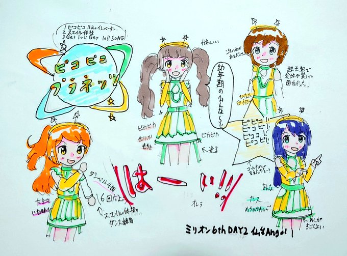 そう…これは自分のミリオンの入口のような立ち位置にある6thのゆにおんえあーのやつ……
よく考えれば全キャラ書いてたわね。なんかパワーがあるな…
これは仙台Angle 