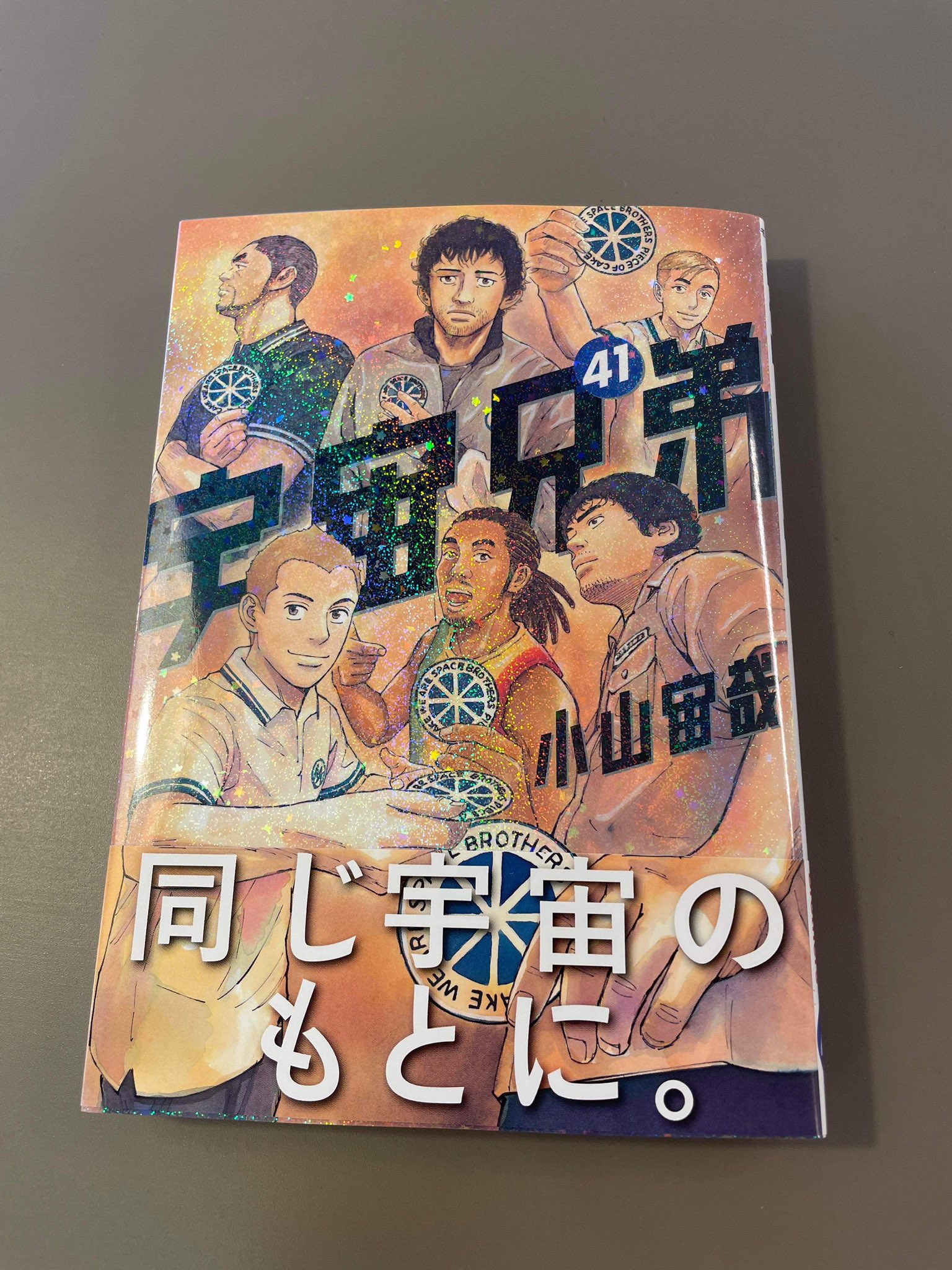 تويتر 宇宙兄弟 公式 41巻発売中 على تويتر Rt Htvfd Uchiyama 最新刊41巻の感動の月面ミッション編にサプライズ 宇宙兄弟41巻 宇宙飛行士選抜試験 T Co Txcgdoksmb