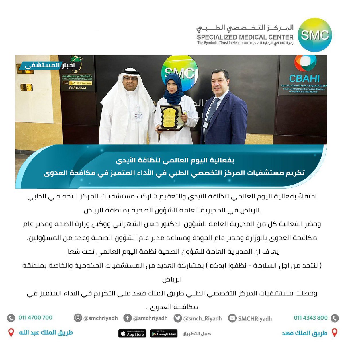 SMCH_Riyadh's tweet photo. تحت رعاية المديرية العامة للشؤون الصحية يشارك #المستشفى_المركز_التخصصي_الطبي فعالية اليوم العالمي للتعقيم ونظافة الايدي

#SMC https://t.co/f4H7LnceuZ