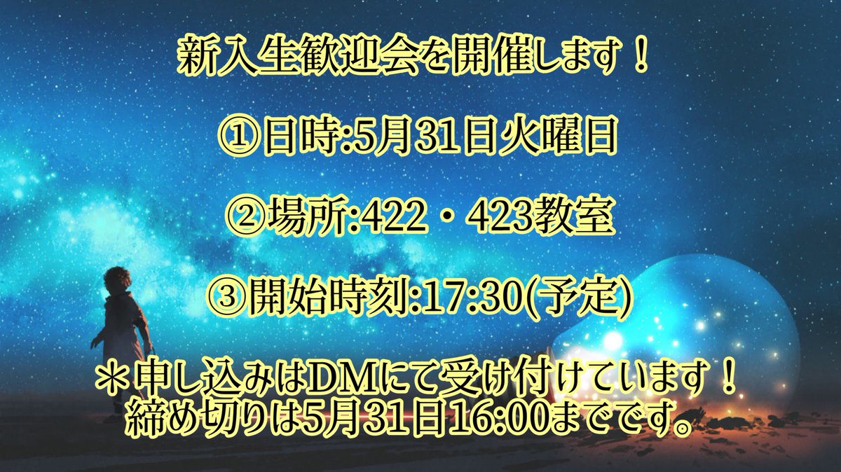 夜分遅くに失礼します。新入生歓迎会
について告知致します！

注意事項🚨

①TwitterのDM対応は告知は未入会の方への対応です。

②仮入会・入会済みの方はLINEグループで示した対応を取ります。

皆様のご来場を心よりお待ちしております（＾∇＾）