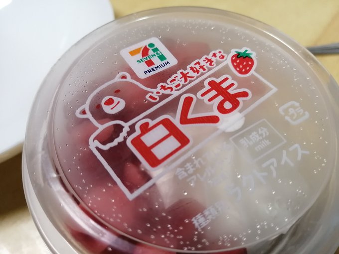 いちごはセブンにしか置いてないけどちょーすき。 