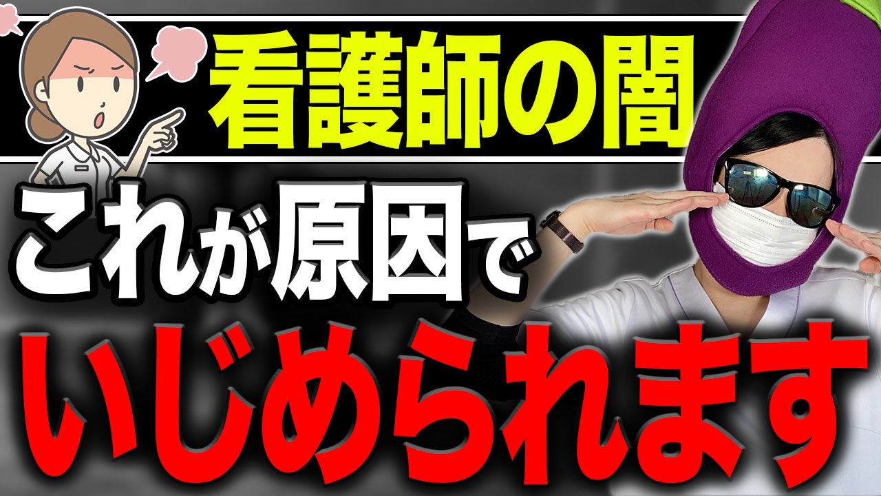 看護師ナス 看護師あるあるの人 Youtube更新しました 闇 いじめの標的 新人看護師のng行動 T Co Omsxx6qvps T Co Lx2gompt68 Twitter