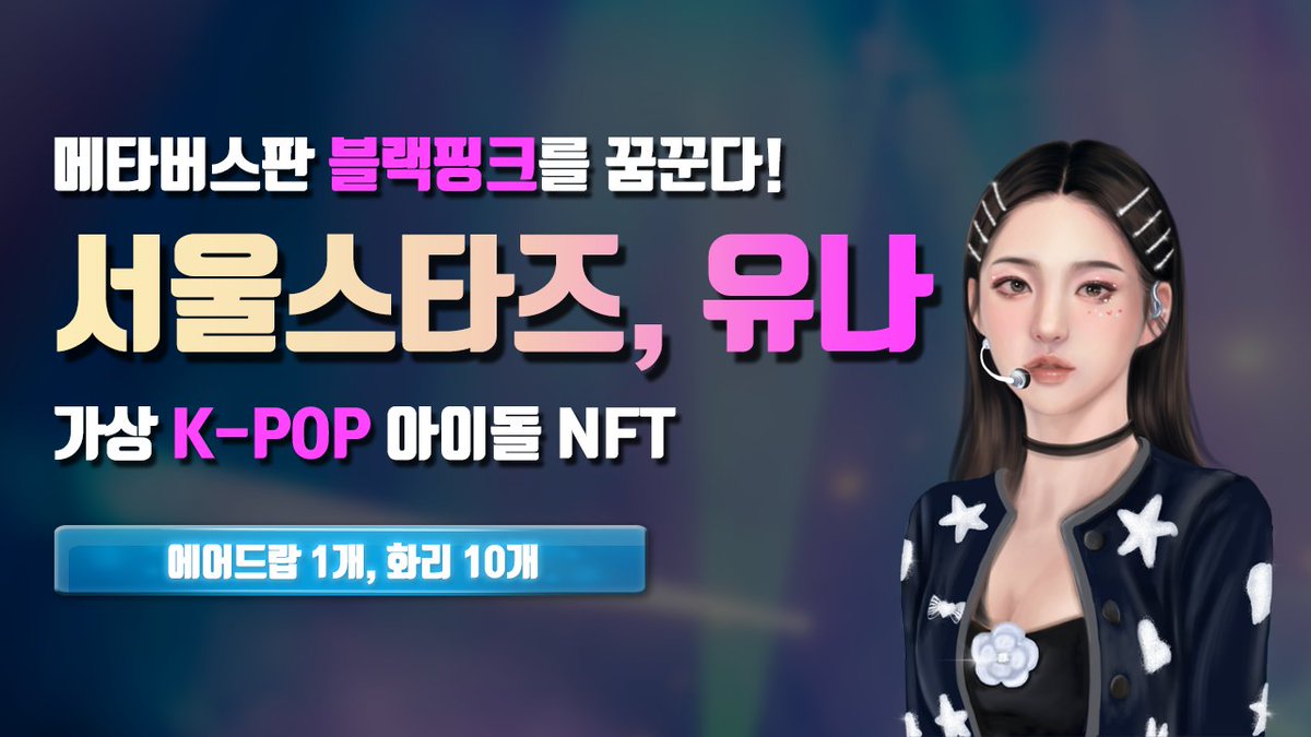 [코인해적단 x 서울스타즈]
🎁NFT 에드 1개+ IDO 화리 10개🎁

1. 코인해적단 팔로우, 좋아요, 리트윗, 친구 1명 이상 태그

2. 유튜브 영상 시청 후 좋아요, 댓글 작성
youtu.be/GbmHZcrejOQ

3. 구글폼 작성 (유튜브 영상 고정댓글 확인)

<a href="/coin_piratez/">코인해적단</a> <a href="/SeoulStarsNFT/">Seoul Stars</a> #seoulstars #서울스타즈
