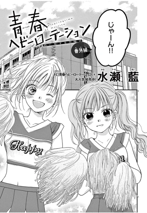 sho-comi12号発売中!青春ヘビーローテーションは番外編&amp;付録で載っています☺️✨よろしくお願いします～!✨ #青春ヘビーローテーション #水瀬藍 #shocomi 