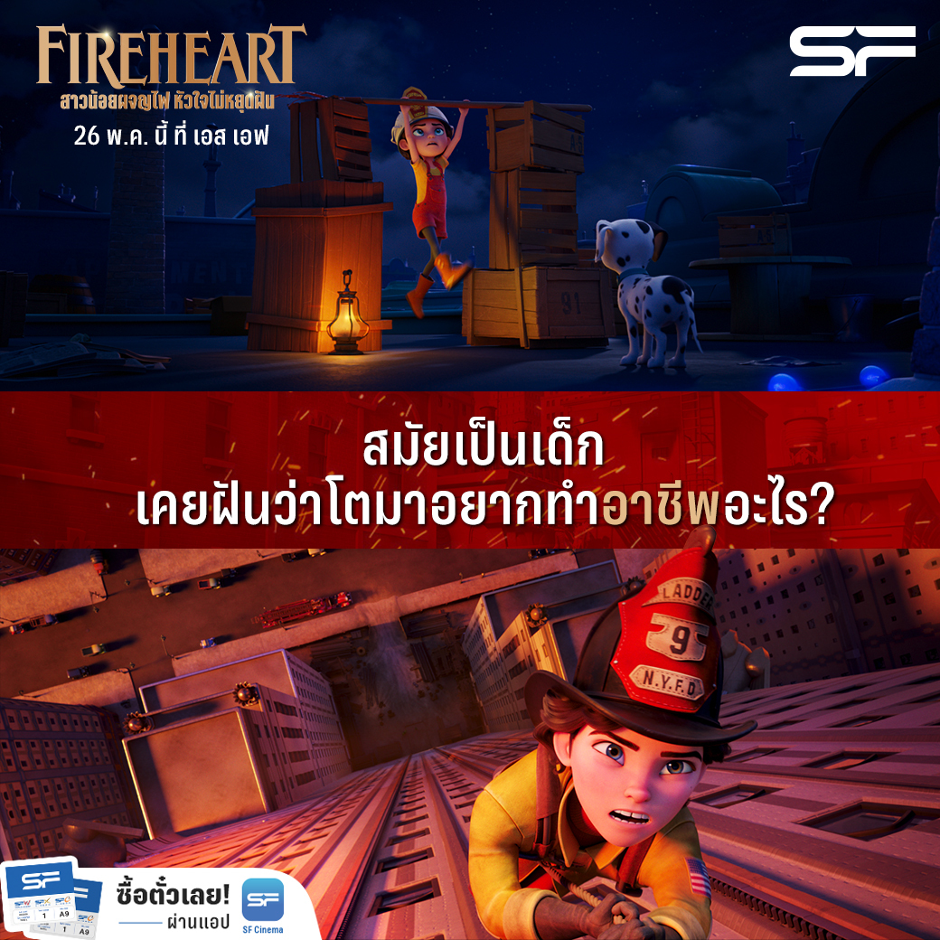 WeLoveSF's tweet photo. 👩🚒 จุดไฟฝันของคุรให้ลุกขึ้นมาอีกครั้ง!
สัมผัสความสนุกในแอนิเมชันเรื่องเยี่ยม
🚒 #Fireheart #สาวน้อยผจญไฟหัวใจไม่หยุดฝัน
เปิดรอบพิเศษ วันนี้ - 25 พ.ค. นี้
ฉายจริง 26 พ.ค. นี้ ที่ #SFcinema 🍿❤️
📲 เช็ครอบ ซื้อตั๋ว 👉 https://t.co/dIokiDhDRm
#FireheartTH https://t.co/OwTTKVmIiS
