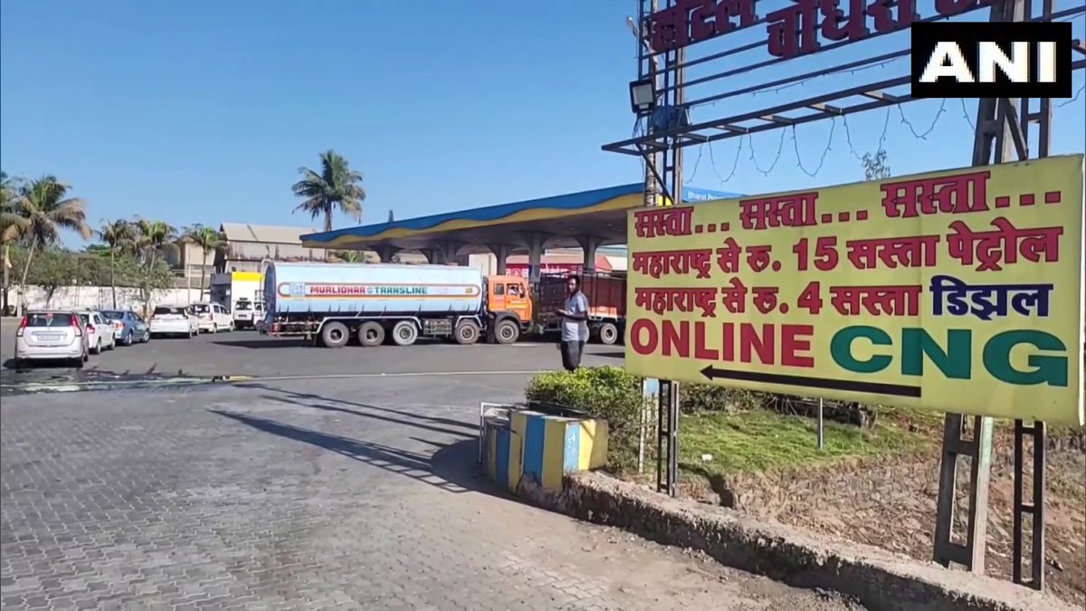 ANI's tweet photo. People from border areas of Maharashtra purchase fuel from Gujarat due to low fuel prices in the latter state

"Maharashtra border is 2 km from here. People buy fuel from our pump as there is a diff of Rs 14/liter in petrol &amp; Rs 3.5/liter in diesel," said a pump owner in Valsad https://t.co/wvenFBVOMY