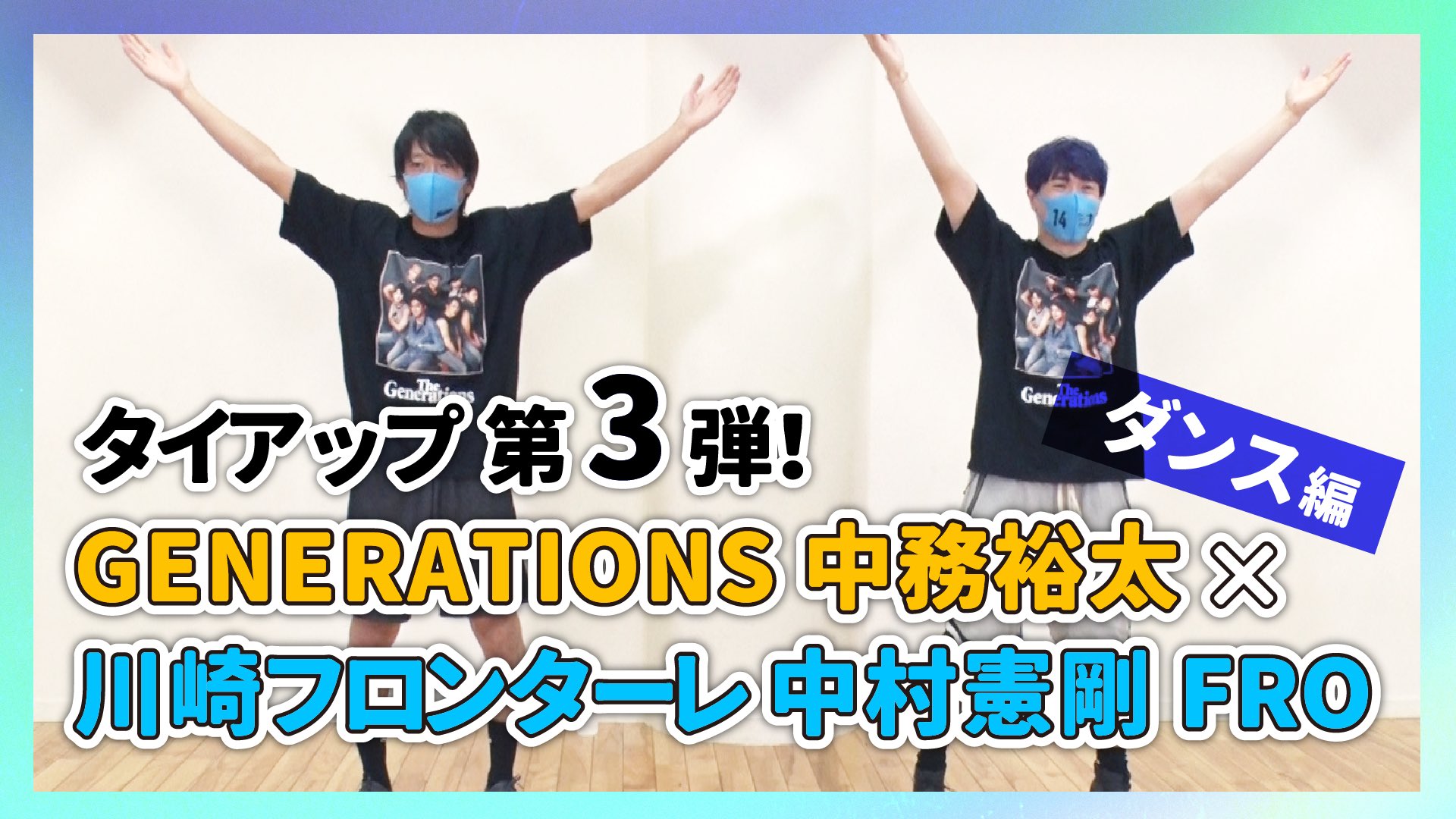 川崎フロンターレ 中務裕太 さん 中村憲剛 Fro タイアップ企画 第3弾 第1弾 26time T Co Uji54xl1f3 第2弾 サッカー練習動画 T Co Mhdcuzoaaz 第3弾 ダンス練習動画 5 24 火 00 プレミア公開 T Co