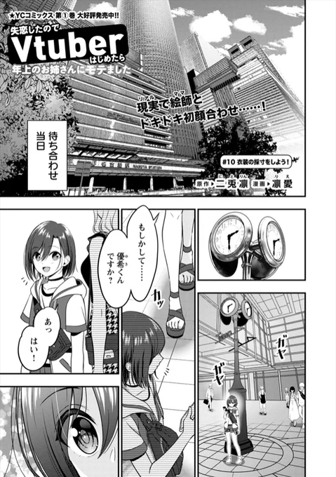 【最新話更新】
10話前半が無料公開中です!

ついに薫さんと初対面する優希くん…!

▼続きはこちら
https://t.co/98sqP5sHp9
#失恋Vtuber #漫画 