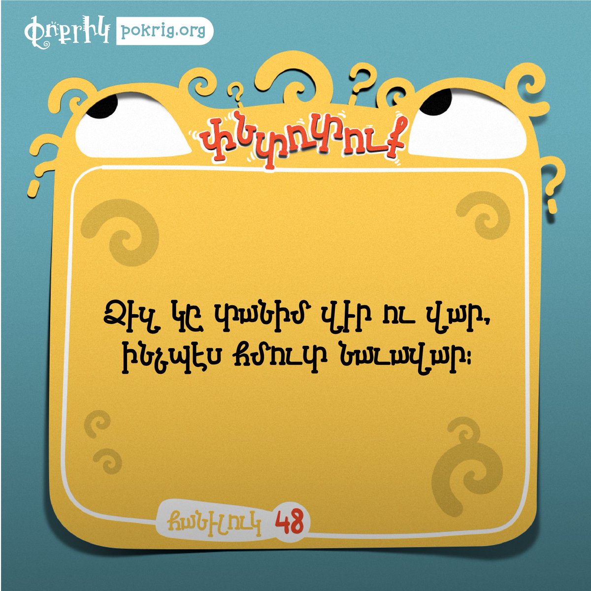 Pokrig's tweet photo. 📍Փնտռտուք մը... ի՞նչ է, ի՞նչ է, ի՞նչ է այս հանելուկին պատասխանը։❓❓

Եթէ գտար, գրէ՛ մեկնաբանութիւններուն մէջ։ 🔍✏️📝 

🛎 Պատասխանը պիտի գայ շուտոոոոոով։ 🔑

#Փոքրիկ #Հեքիաթարան #Փնտռտուք #Հանելուկներ #Հայերէն #Արեւմտահայերէն https://t.co/23mt4JWAxU