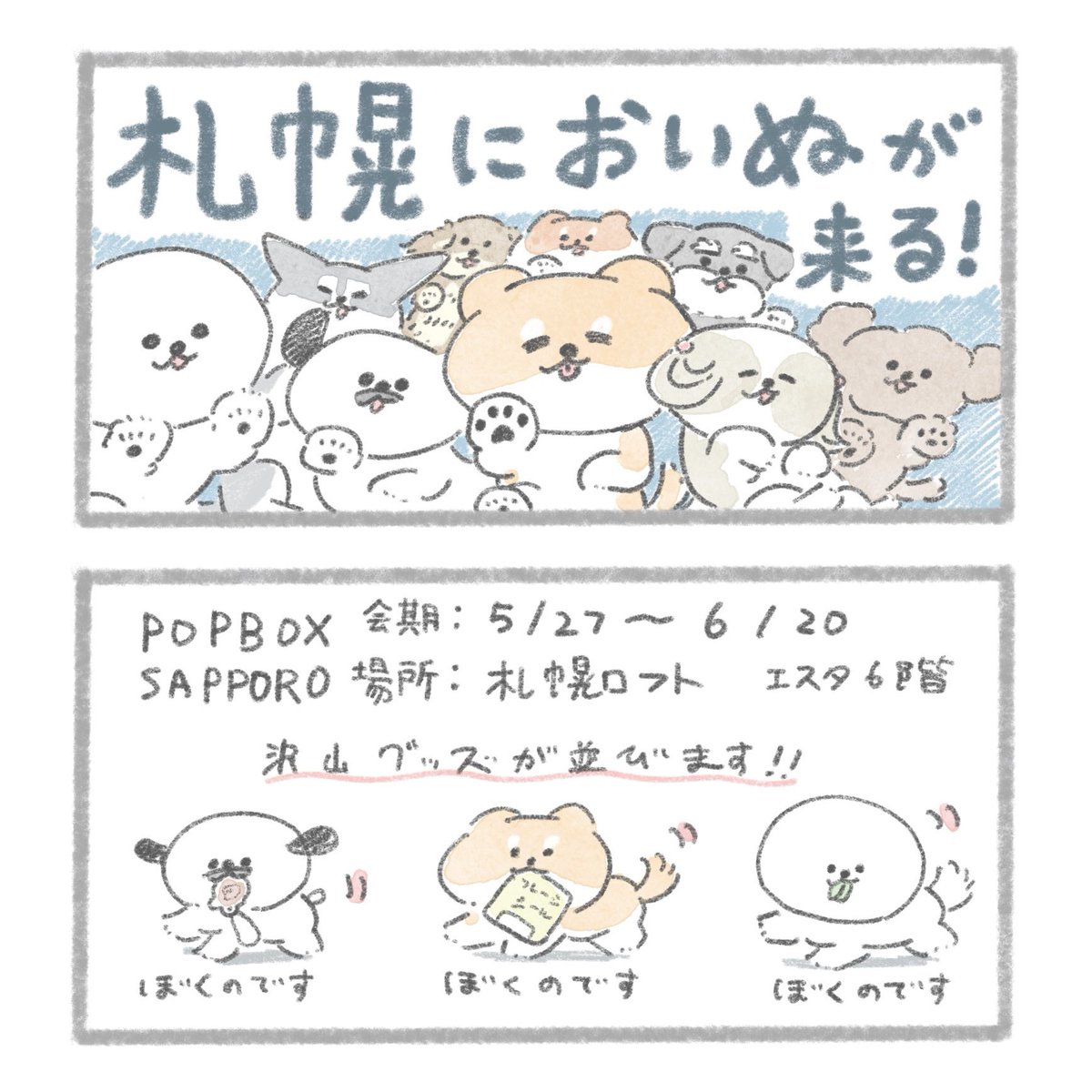 【札幌においぬ】
POPBOX SAPPOROが札幌ロフトで
開催されます!🐶✨
新旧グッズがたくさん並びます!ぜひ!

期間:5/27〜6/20
場所:札幌ロフト エスタ6階
詳細: https://t.co/AjLx78T6l3 