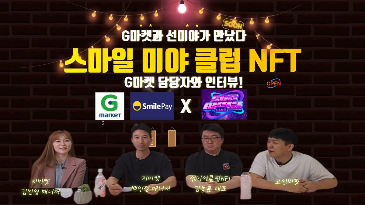 [스마일미야클럽 X 코인버핏 ]

-코인버핏 구독자 이벤트
스마일 미야 클럽 NFT 2명+경쟁화리 25명 

1.코인버핏 트위터 팔로우 후 리트윗 친구3명이상 태그

2. youtu.be/pXFhH0u8Gww
유튜브 영상에 자유로운 글 or 영상후기 20자 이상 댓글 남기고 구글폼(유튜브확인) 제출 

#스마일미야클럽